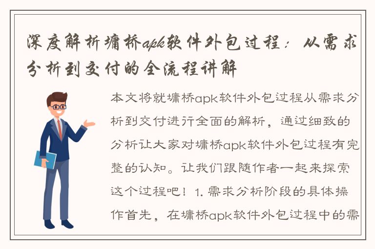 深度解析墉桥apk软件外包过程：从需求分析到交付的全流程讲解