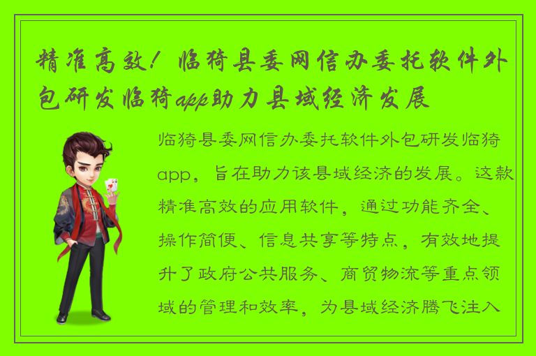 精准高效！临猗县委网信办委托软件外包研发临猗app助力县域经济发展