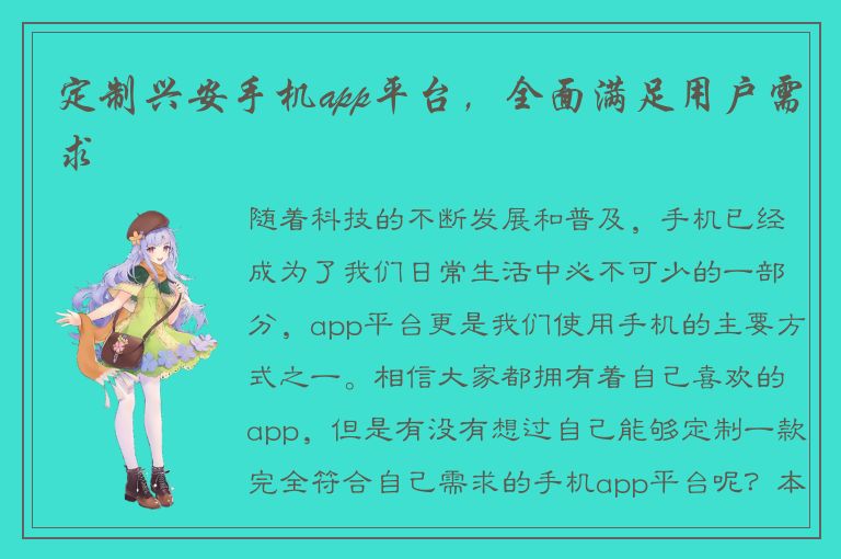 定制兴安手机app平台，全面满足用户需求