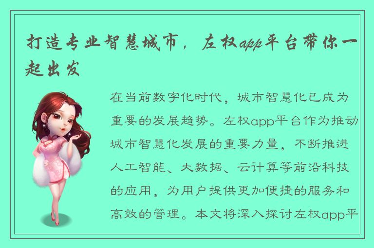 打造专业智慧城市，左权app平台带你一起出发