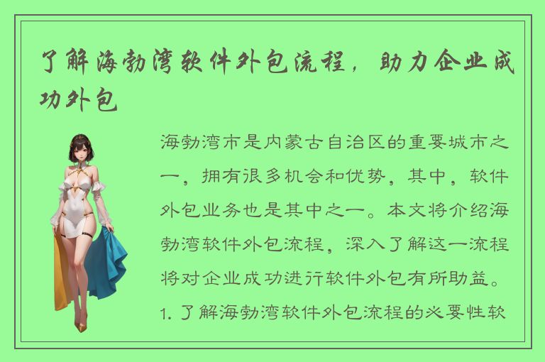 了解海勃湾软件外包流程，助力企业成功外包