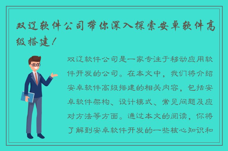 双辽软件公司带你深入探索安卓软件高级搭建！