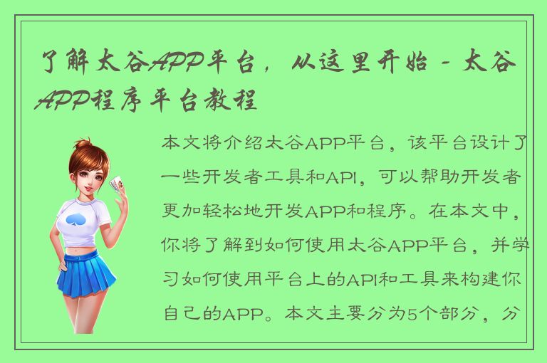 了解太谷APP平台，从这里开始 - 太谷APP程序平台教程