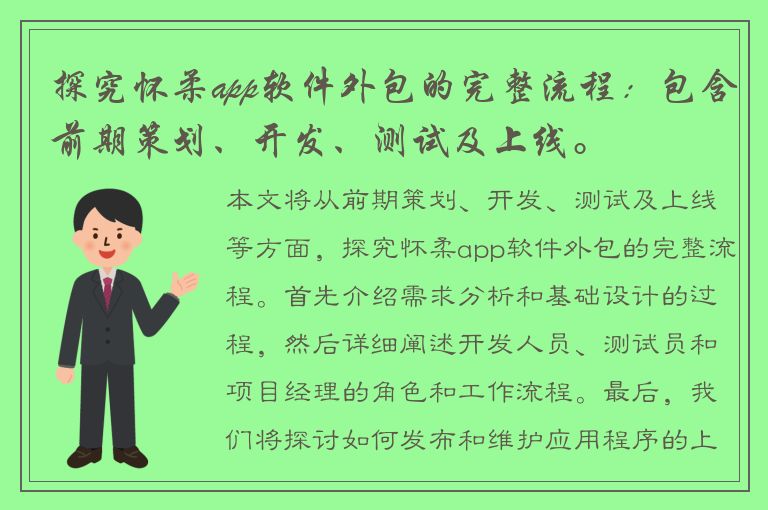 探究怀柔app软件外包的完整流程：包含前期策划、开发、测试及上线。