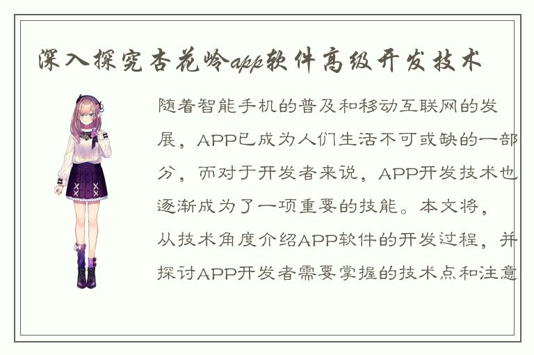 深入探究杏花岭app软件高级开发技术