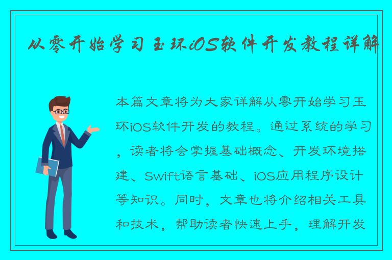 从零开始学习玉环iOS软件开发教程详解