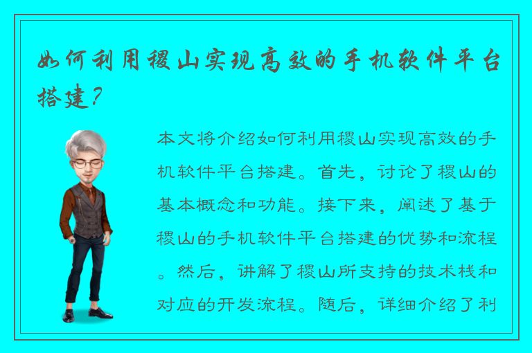 如何利用稷山实现高效的手机软件平台搭建？