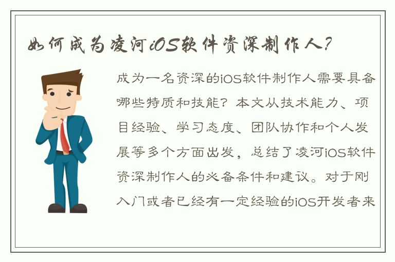 如何成为凌河iOS软件资深制作人？