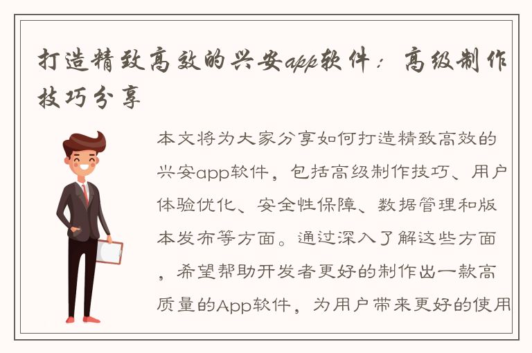 打造精致高效的兴安app软件：高级制作技巧分享