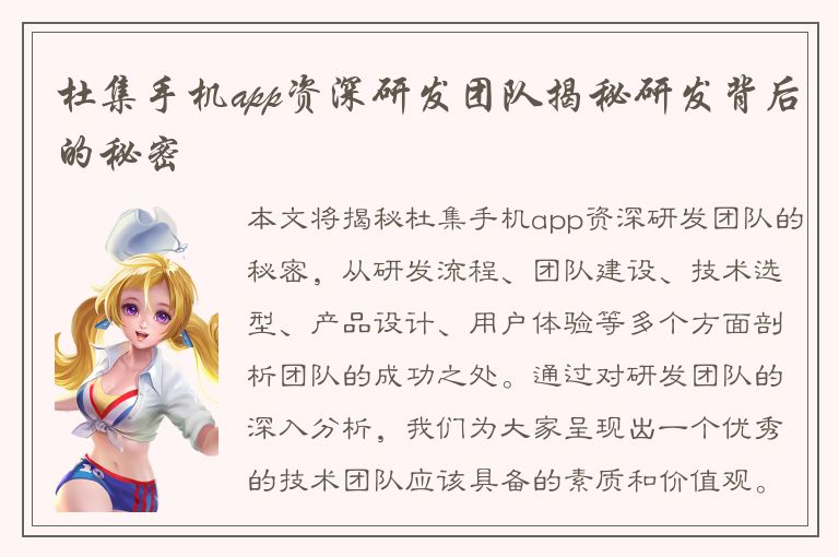 杜集手机app资深研发团队揭秘研发背后的秘密