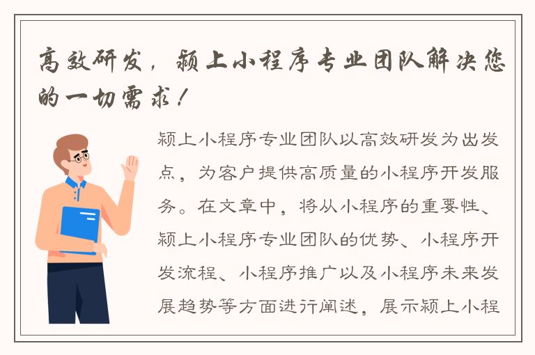 高效研发，颍上小程序专业团队解决您的一切需求！