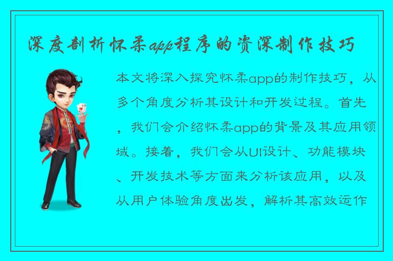 深度剖析怀柔app程序的资深制作技巧