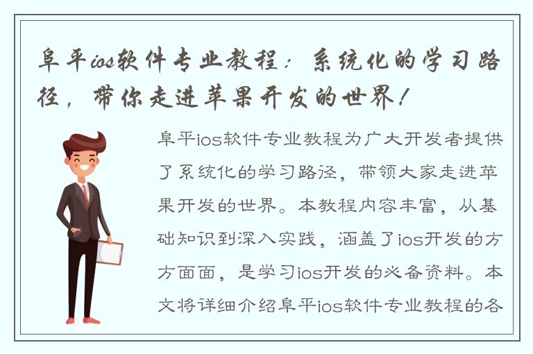 阜平ios软件专业教程：系统化的学习路径，带你走进苹果开发的世界！