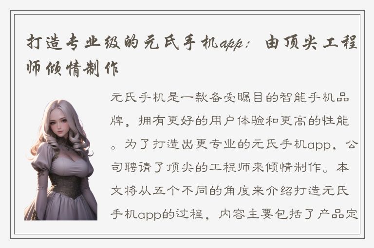 打造专业级的元氏手机app：由顶尖工程师倾情制作