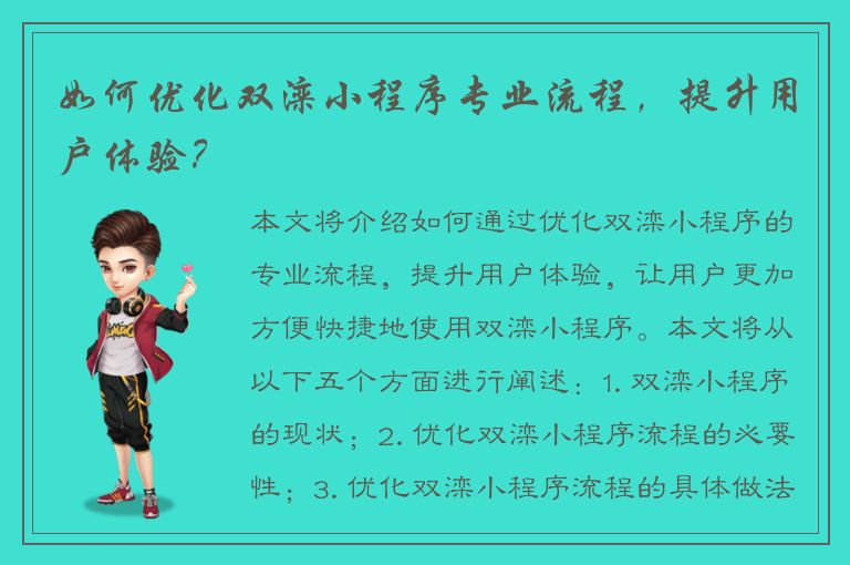 如何优化双滦小程序专业流程，提升用户体验？