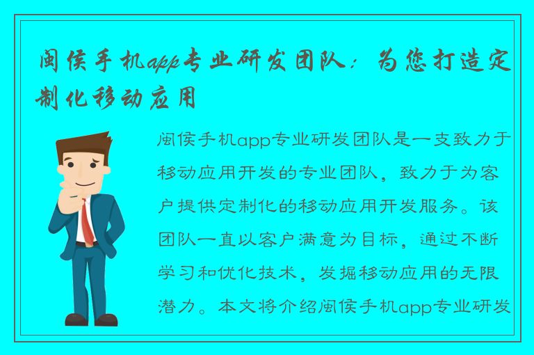 闽侯手机app专业研发团队：为您打造定制化移动应用