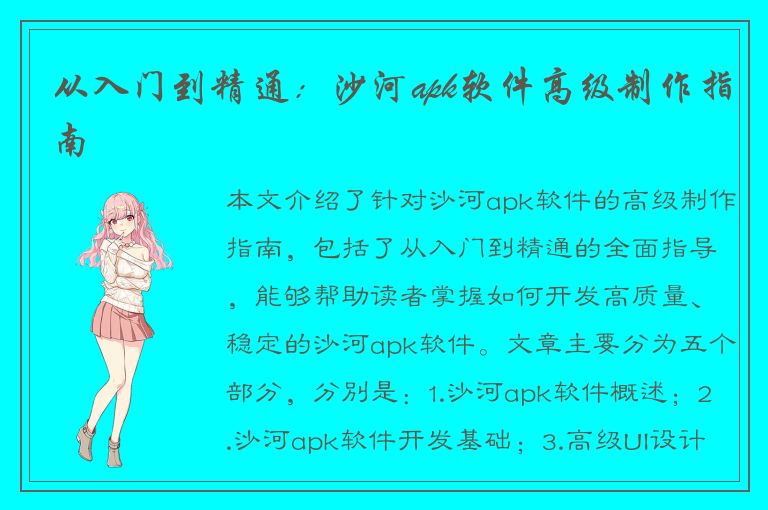 从入门到精通：沙河apk软件高级制作指南