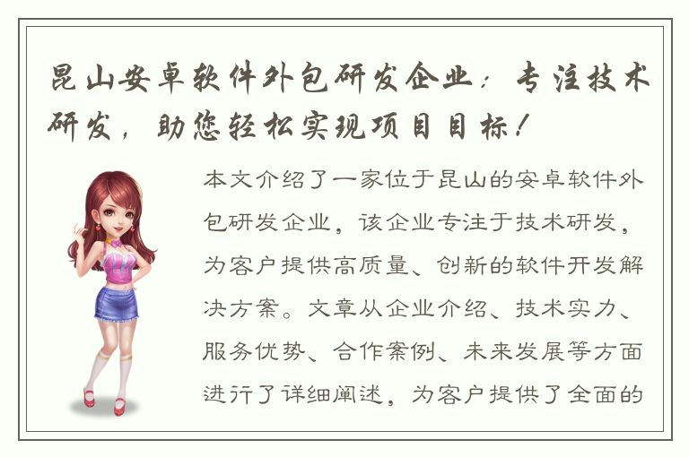 昆山安卓软件外包研发企业：专注技术研发，助您轻松实现项目目标！