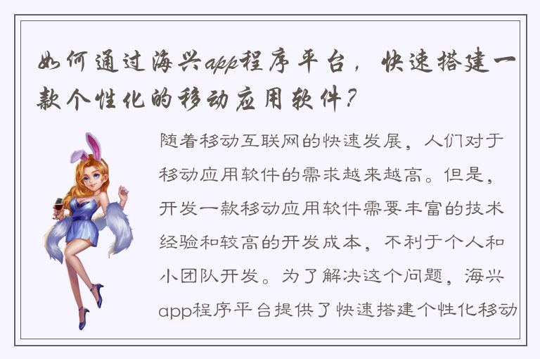 如何通过海兴app程序平台，快速搭建一款个性化的移动应用软件？