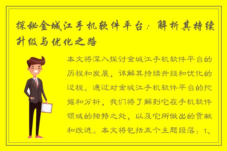 探秘金城江手机软件平台：解析其持续升级与优化之路