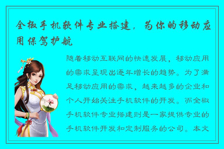 全椒手机软件专业搭建，为你的移动应用保驾护航