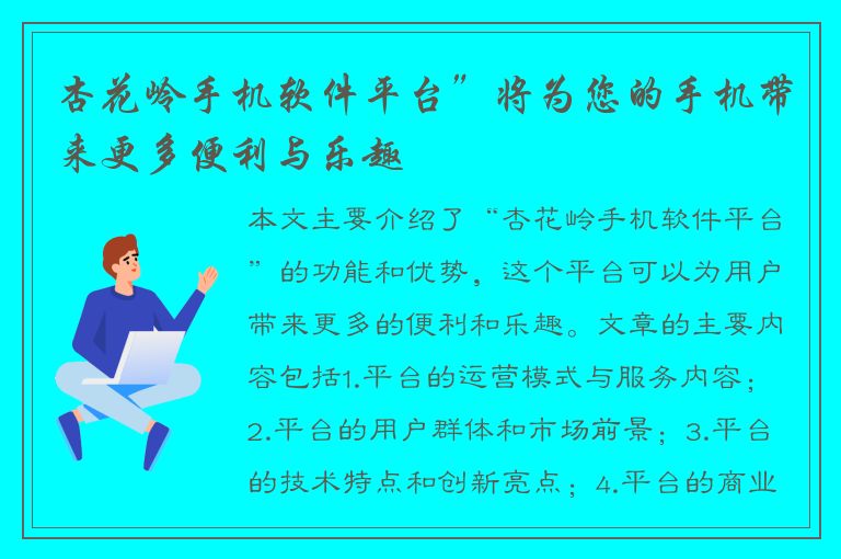 杏花岭手机软件平台”将为您的手机带来更多便利与乐趣