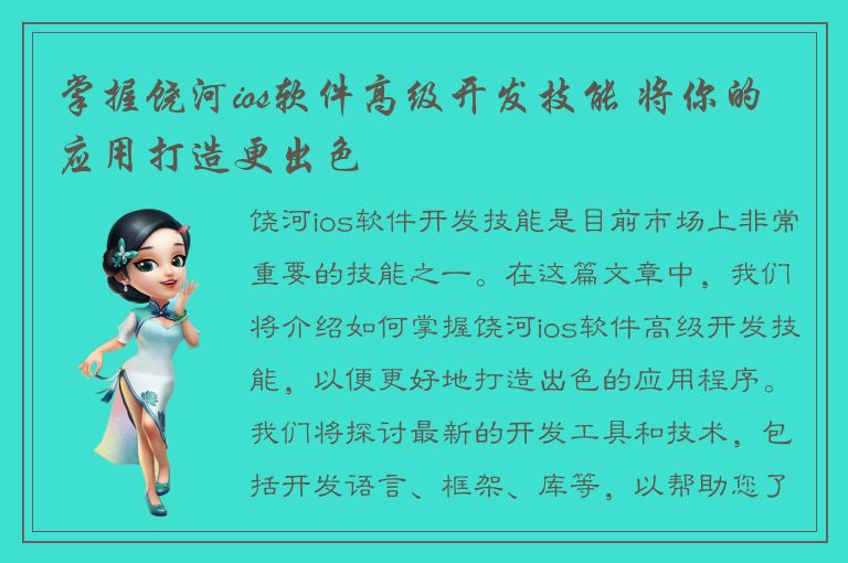 掌握饶河ios软件高级开发技能 将你的应用打造更出色