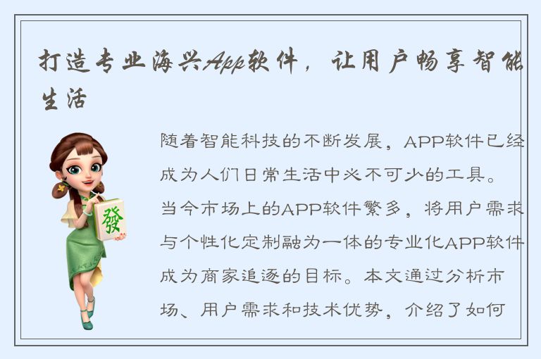 打造专业海兴App软件，让用户畅享智能生活