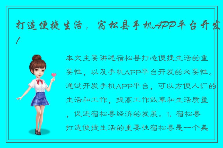 打造便捷生活，宿松县手机APP平台开发！