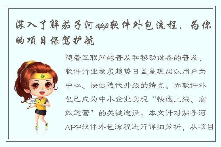 深入了解茄子河app软件外包流程，为你的项目保驾护航