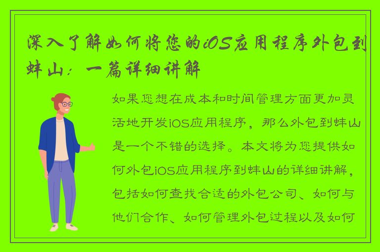 深入了解如何将您的iOS应用程序外包到蚌山：一篇详细讲解