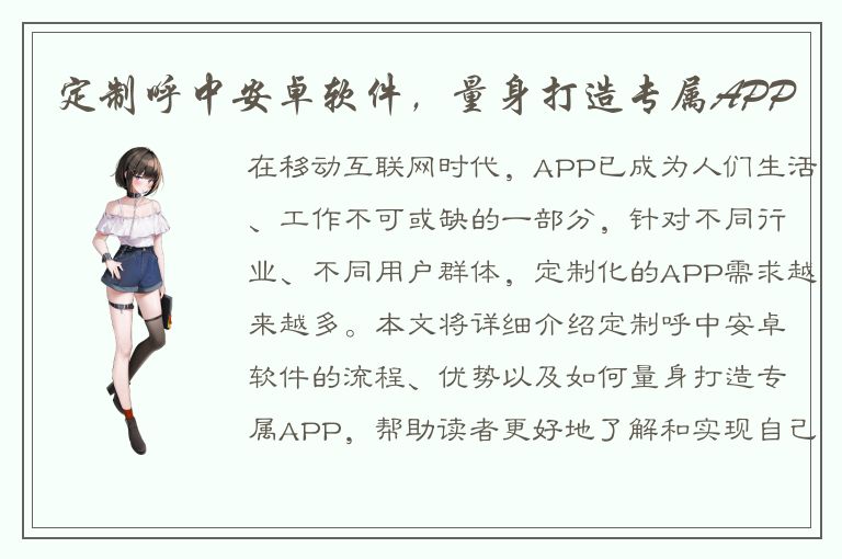 定制呼中安卓软件，量身打造专属APP