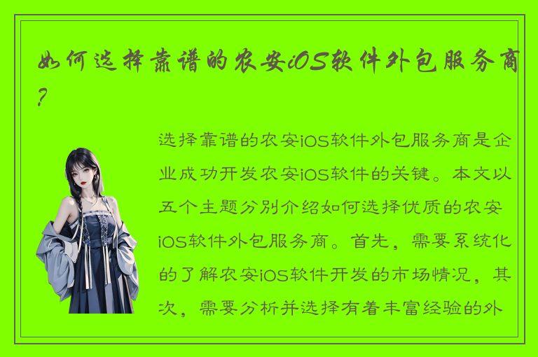 如何选择靠谱的农安iOS软件外包服务商？