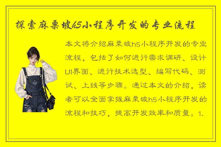 探索麻栗坡h5小程序开发的专业流程