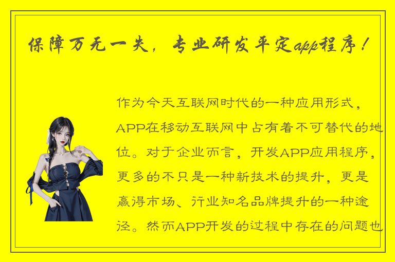 保障万无一失，专业研发平定app程序！