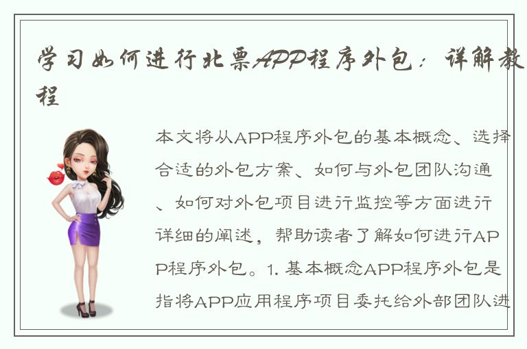 学习如何进行北票APP程序外包：详解教程