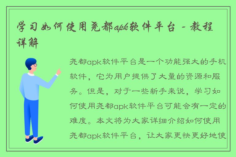 学习如何使用尧都apk软件平台 - 教程详解