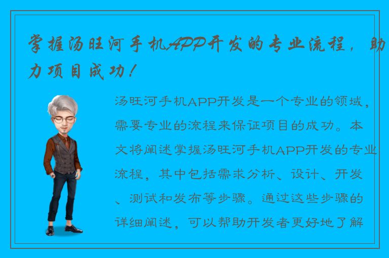 掌握汤旺河手机APP开发的专业流程，助力项目成功！