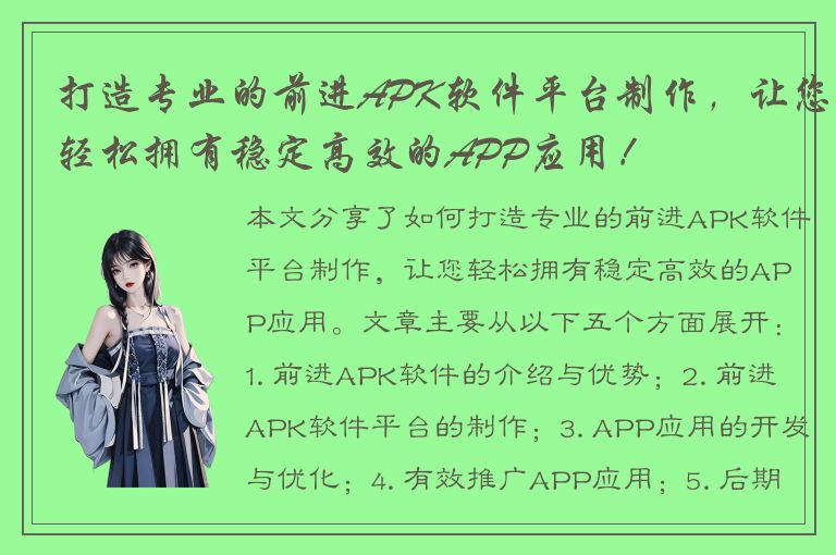 打造专业的前进APK软件平台制作，让您轻松拥有稳定高效的APP应用！