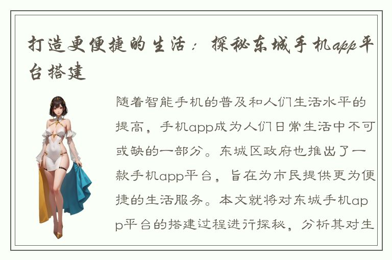 打造更便捷的生活：探秘东城手机app平台搭建