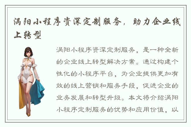 涡阳小程序资深定制服务，助力企业线上转型