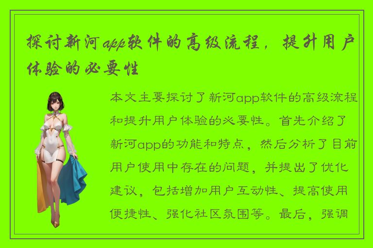 探讨新河app软件的高级流程，提升用户体验的必要性