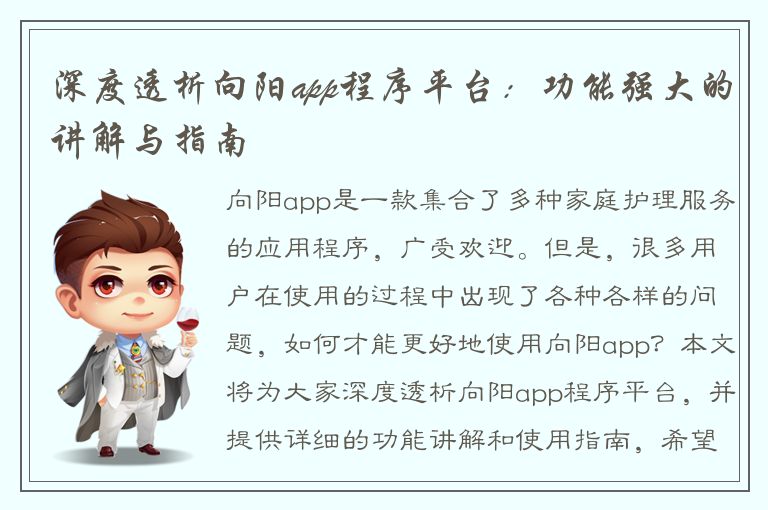 深度透析向阳app程序平台：功能强大的讲解与指南