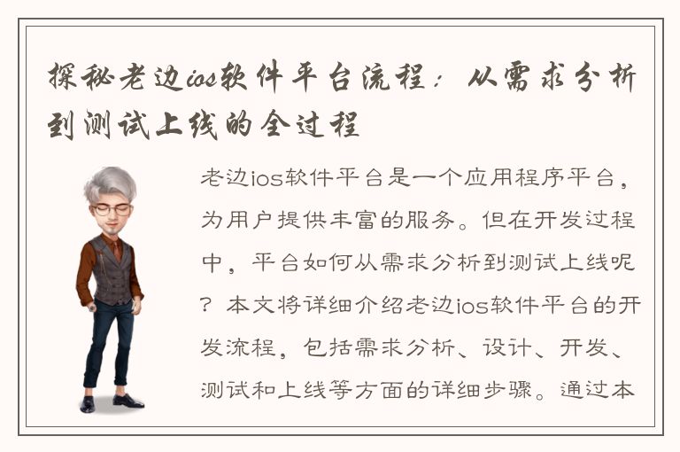 探秘老边ios软件平台流程：从需求分析到测试上线的全过程