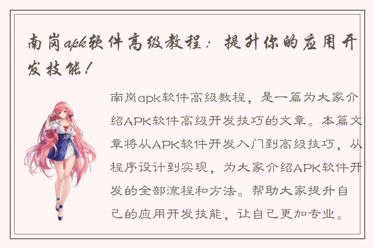 南岗apk软件高级教程：提升你的应用开发技能！