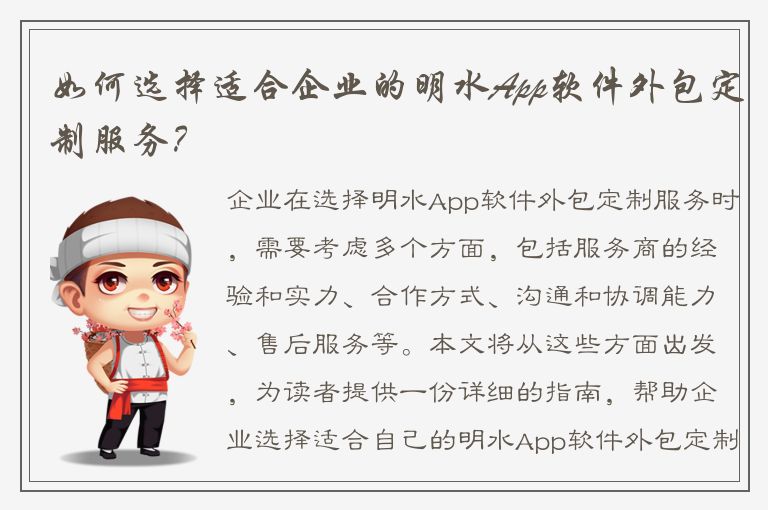 如何选择适合企业的明水App软件外包定制服务？