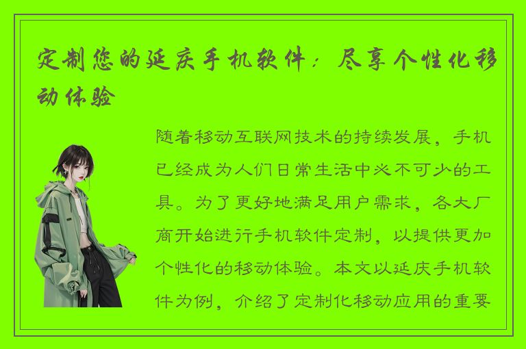 定制您的延庆手机软件：尽享个性化移动体验