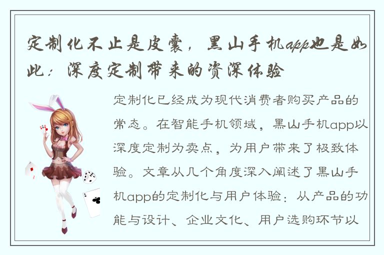 定制化不止是皮囊，黑山手机app也是如此：深度定制带来的资深体验