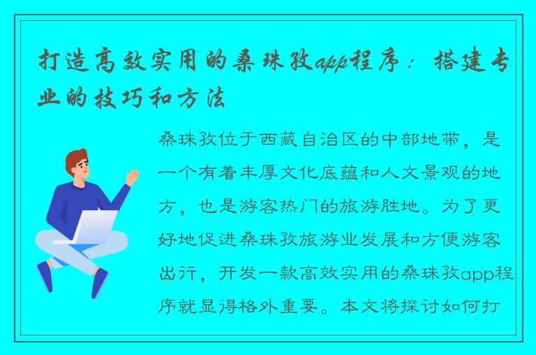 打造高效实用的桑珠孜app程序：搭建专业的技巧和方法