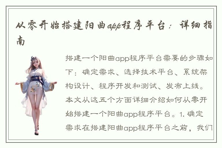 从零开始搭建阳曲app程序平台：详细指南